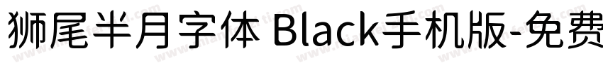 狮尾半月字体 Black手机版字体转换